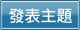 發表新文章 發表新文章